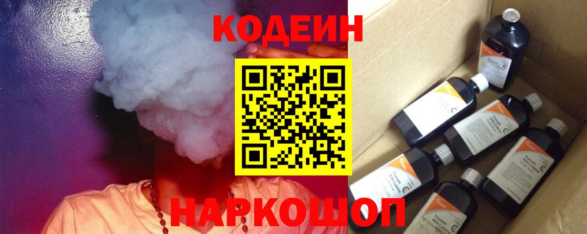 Codein напиток Lean (лин)  Вход с VPN  Камышин 